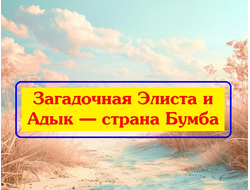 Элиста. Адык "Загадочная Элиста"