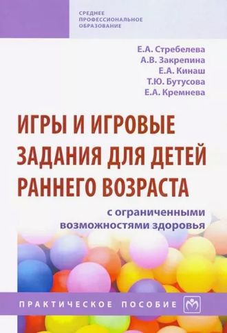 Стребелева, Закрепина, Кинаш: Игры и игровые задания для детей раннего возраста с ОВЗ