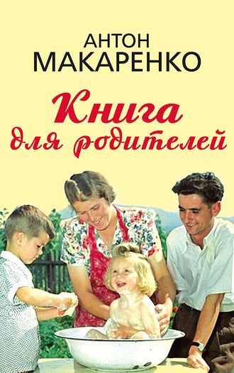 Книга для родителей. Антон Макаренко