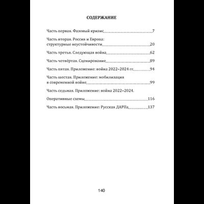 Сергей Переслегин. Следующая война.