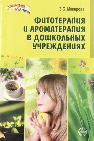 Макарова З. Фитотерапия и ароматерапия в дошкольных учреждениях. М.: 2010