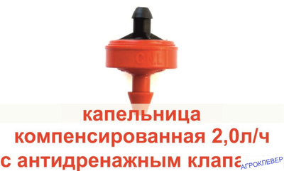 Капельница 2.0 л/ч PCJ LCNL DR  ерш 3 мм компенсированная с анти дренажным клапаном