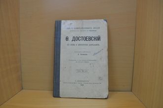 Ф.Достоевский. Его жизнь и литературная дѣятельность : бiографическiй очеркъ (1891)
