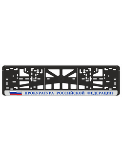 ПРОКУРАТУРА РОССИЙСКОЙ ФЕДЕРАЦИИ