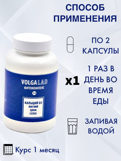Пищевая добавка Кальций D3, магний, цинк, селен Фитокомплекс ВолгаЛадь № 74, 90 капсул