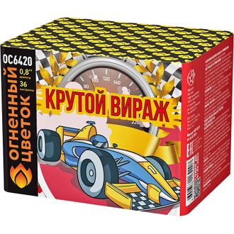 Крутой вираж 0,8" х 36 залпов