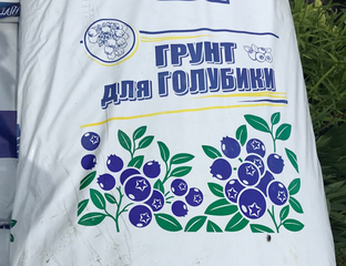 ГРУНТЫ И КОРА - Грунт для голубики Агробалт 70л