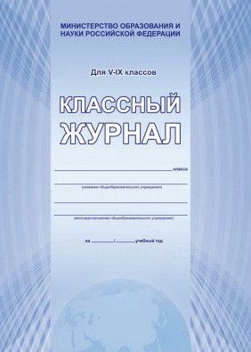Классный журнал 5-9 кл. (А4, 7БЦ, цв.обл., бум.газетная, глянц. ламинация) (Планета)
