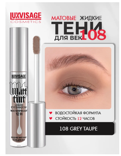 ЛюксВизаж Тени для век Жидкие Матовые  3г. Matt tint waterproof 12H
