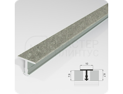 Порог Т-образный Лука ПТ 10.2700.055 бетон классик ширина 10 мм.