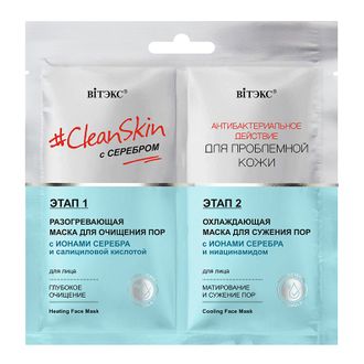 #CleanSkin с серебром для проблемной кожи Разогревающая маска для лица + Охлаждающая маска для лица, 2х7 мл саше