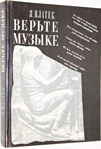 Платек Я.М. Верьте музыке!  М.: Советский композитор. 1989г.