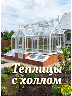 Теплицы с холлом