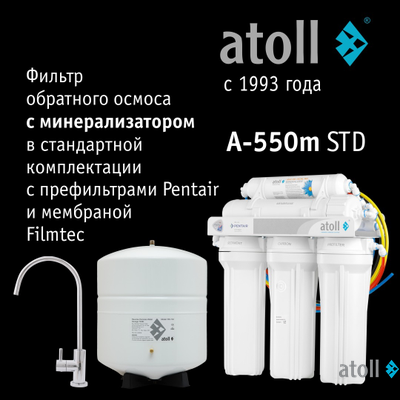 Система обратного осмоса atoll A-550m STD (без питьевого крана)