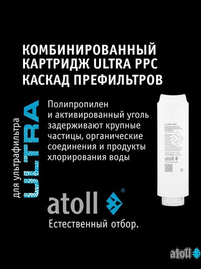 Ультрафильтрационный питьевой фильтр atoll ULTRA