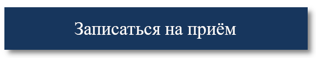 Записаться на прием