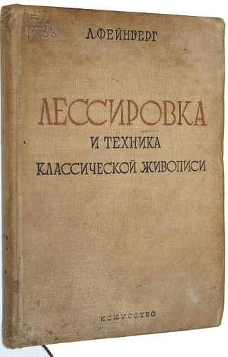 Фейнберг Л.Е. Лессировка и техника классической живописи