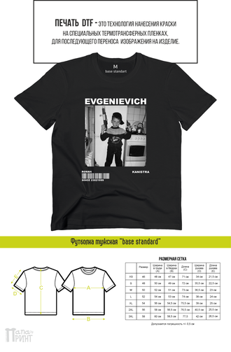 Футболка мужская "EVGENIEVICH"