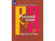 Рыбченкова Русский язык 7 кл Рабочая тетрадь в двух частях (Комплект) (Просв.)