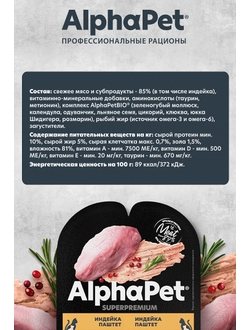 AlphaPet (АльфаПет) Superpremium влажный корм (пауч) для котят, беременных и кормящих кошек паштет с индейкой, 80 г