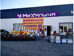 У МИХАЛЫЧА | рп Боровский, ул. Набережная, здание 66