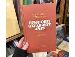 Соболев. Грифоны охраняют лиру