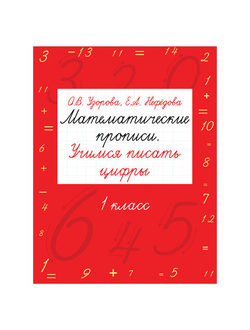 Прописи "Математические прописи. Учимся писать цифры. 1 класс", Узорова О.В., 25022