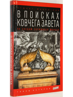 Манро-Хэй С. В поисках ковчега Завета. По следам скрижалей Моисея.  М.: Амфора. 2014г.