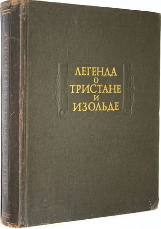 Легенда о Тристане и Изольде. М.: Наука. 1976г.