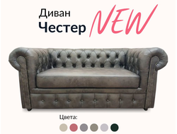 Диван Честер, 180х90х80 см, Cтаринность в замше