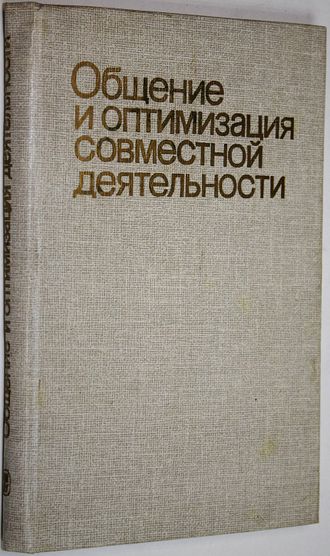 Общение и оптимизация совместной деятельности. М.: Издание МГУ. 1987г.