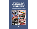 Практическая терапевтическая стоматология (в 3 томах). Том 1. А.И. Николаев, Л.М. Цепов. &quot;МЕДпресс-информ&quot;. 2018