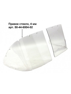 Стекло ветровое для лодки Казанка (правое) Полиуретан 50-44-6004-02