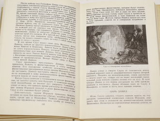 Гече Г. Библейские истории.  М.: Политиздат. 1988г.