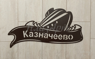 адресная табличка корабль
