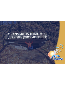 Экскурсия на теплоходе до Кольцовских пещер