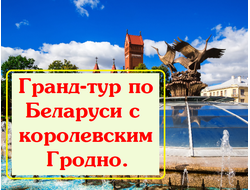 2026г. Гранд-тур по Беларуси с королевским Гродно