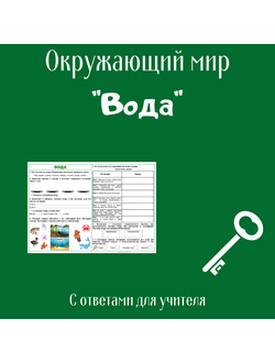 Рабочий лист. 3 класс. "Вода"