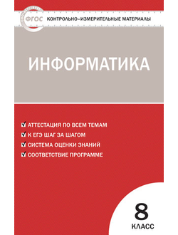 Контрольно-измерительные материалы. Информатика. 8 класс. ФГОС