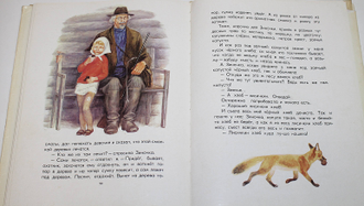Пришвин М. Лисичкин хлеб. М.: Детская литература. 1973г.