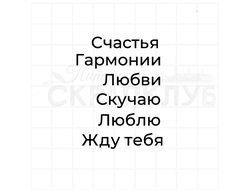 Штамп с надписью Счастья, гармонии, любви, скучаю, люблю, жду тебя