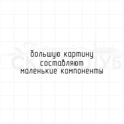 Большую картину составляют маленькие компоненты