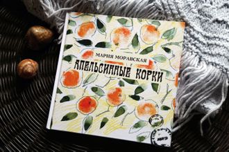 Мария Моравская "Апельсинные корки"/Русские поэты для детей и взрослых/Художник Андрей Дубровский