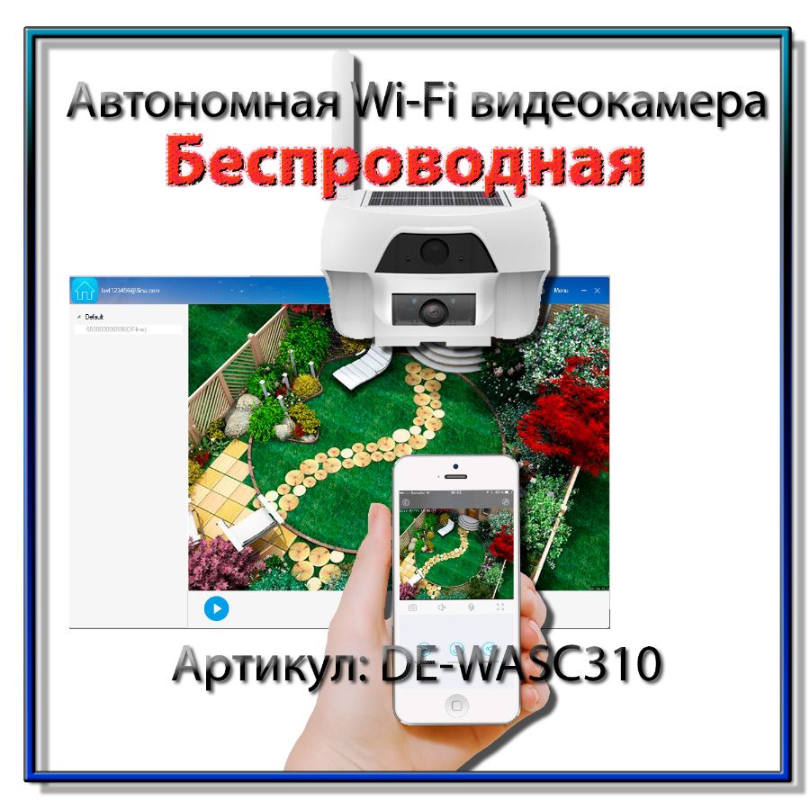 Перейти к товару автономная беспроводная IP видеокамера на солнечной батарее DE-WASC310