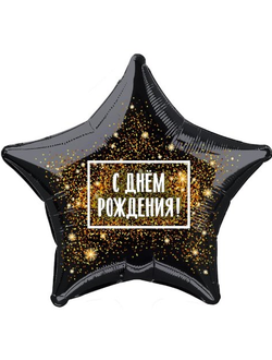 Шар фольгированный с гелием звезда "С днем рождения!!" 46см