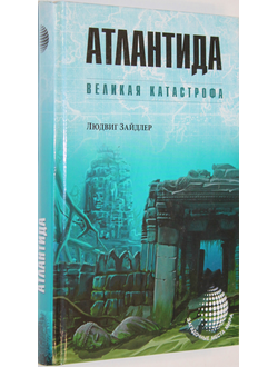 Зайдлер Л. Атлантида. Великая катастрофа. М.: Вече. 2015 г.