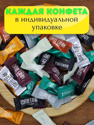 Конфеты кофейные без сахара 300гр