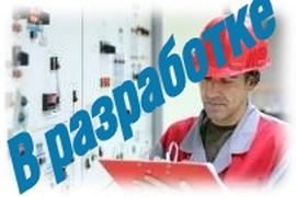 Курсы для электриков служб эксплуатации