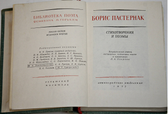 Пастернак Б. Стихотворения и поэмы. Л.: Советский писатель. 1977г.