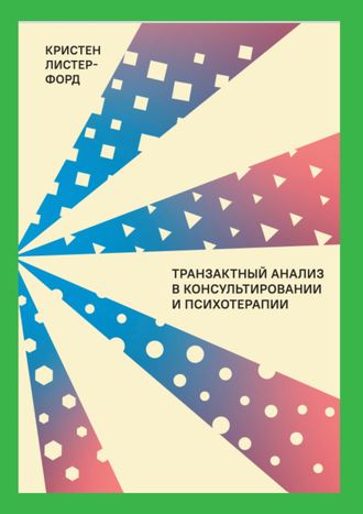 Транзактный Анализ в консультировании и психотерапии. Кристен Листер-Форд.